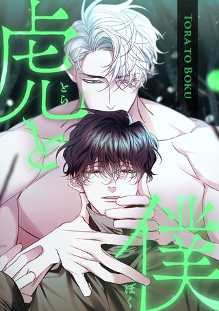 虎と僕(18)