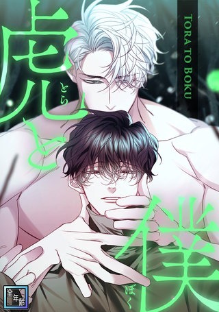 虎と僕【全年齢版】(11)