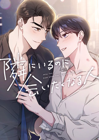 隣にいるのに会いたくなる人(18)