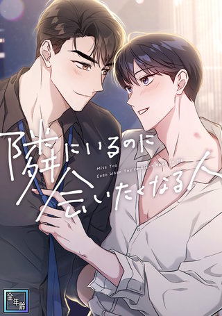 隣にいるのに会いたくなる人【全年齢版】(19)