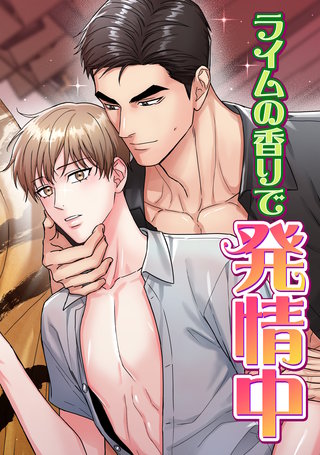 ライムの香りで発情中(11)