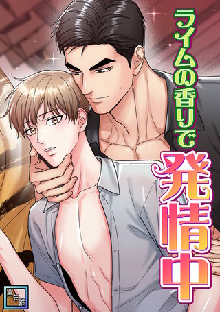 ライムの香りで発情中【全年齢版】(21)