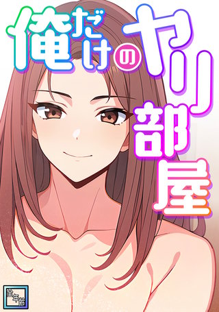 俺だけのヤリ部屋【全年齢版】(10)