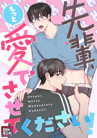 先輩、もっと愛でさせてください！【特別修正版】(12)