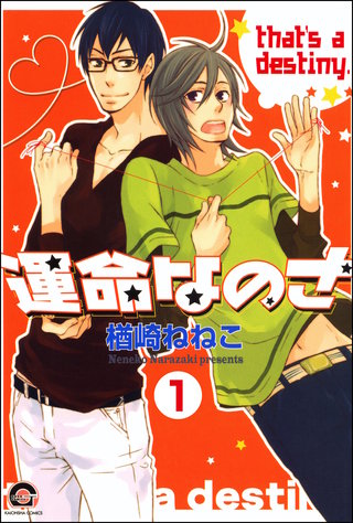 運命なのさ（分冊版）