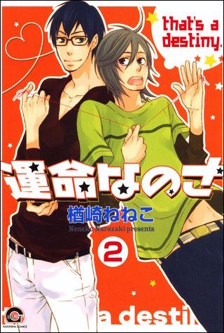 運命なのさ（分冊版）【第2話】