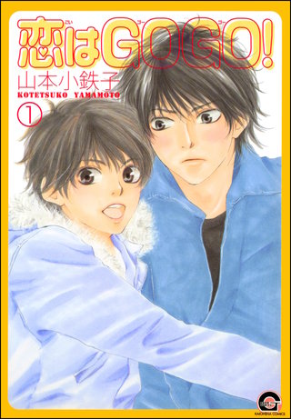 恋はGOGO！（分冊版）