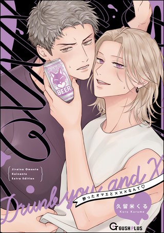 酔ったオマエと×××なんて