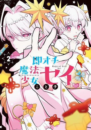 即オチ魔法少女セイ(2)