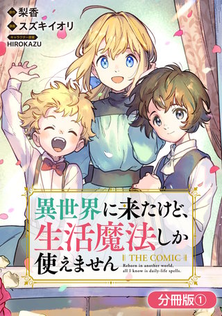 異世界に来たけど、生活魔法しか使えません THE COMIC【分冊版】