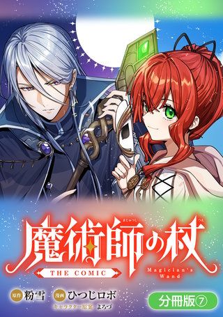 魔術師の杖 THE COMIC【分冊版】(7)