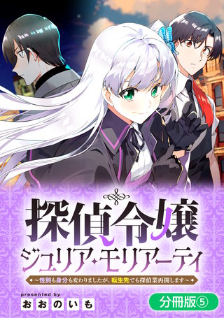探偵令嬢ジュリア・モリアーティ～性別も身分も変わりましたが、転生先でも探偵業再開します～【分冊版】(5)