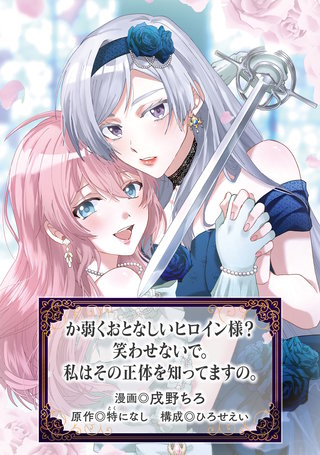 か弱くおとなしいヒロイン様？　笑わせないで。私はその正体を知ってますの。(1)