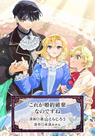 これが婚約破棄なのですね(1)