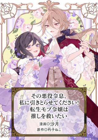 その悪役令息、私に引きとらせてください! 転生モブ令嬢は推しを救いたい(1)