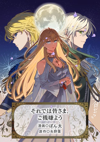 それでは皆さま、ご機嫌よう(1)