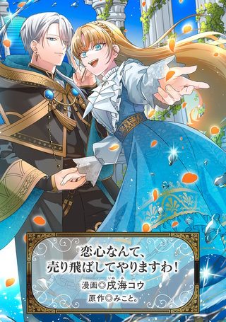 恋心なんて、売り飛ばしてやりますわ！(1)