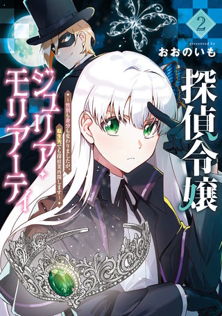 探偵令嬢ジュリア・モリアーティ～性別も身分も変わりましたが、転生先でも探偵業再開します～(2)