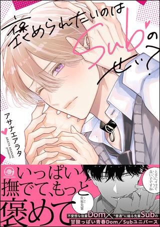 褒められたいのはSubのせい？