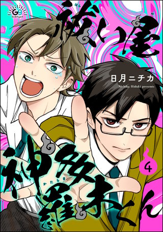 祓い屋 神多羅木くん（分冊版）【第4話】