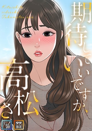 期待していいですか、高松さん【全年齢版】【タテヨミ】(29)