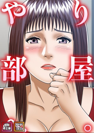 やり部屋へ。【特別修正版】【タテヨミ】(27)