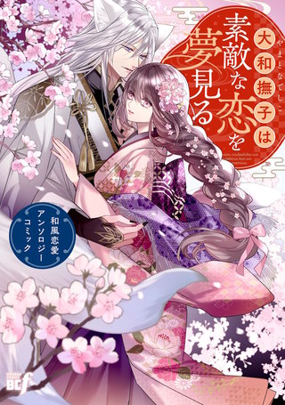 大和撫子は素敵な恋を夢見る 和風恋愛アンソロジーコミック