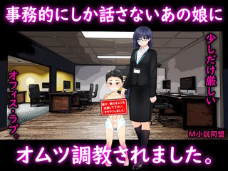 事務的にしか話さないあの娘に、オムツ調教されました