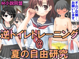 逆トイレトレーニング@夏の自由研究