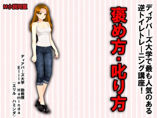 逆トイレトレーニング講座 褒め方・叱り方！