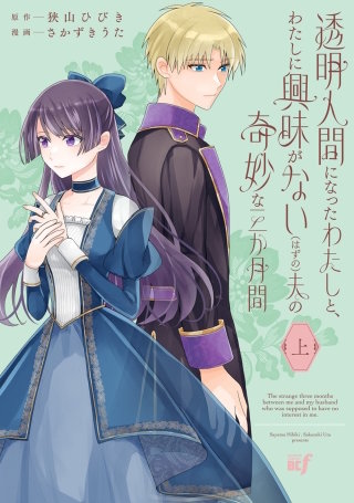 透明人間になったわたしと、わたしに興味がない（はずの）夫の奇妙な三か月間 (上)