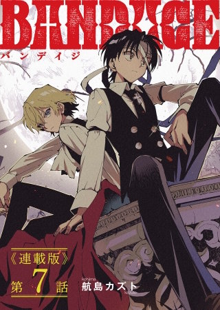 BANDAGE＜連載版＞7話　契約
