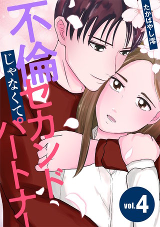不倫じゃなくてセカンドパートナー(4)