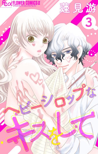 ヘビーシロップなキスをして【マイクロ】(3)