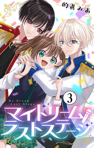 マイドリームラストステージ【マイクロ】(3)