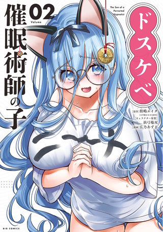 ドスケベ催眠術師の子(2)