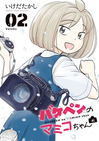 バケペンのマミコちゃん(2)