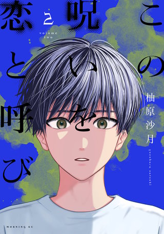 この呪いを恋と呼び(2)