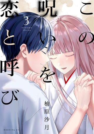 この呪いを恋と呼び(3)