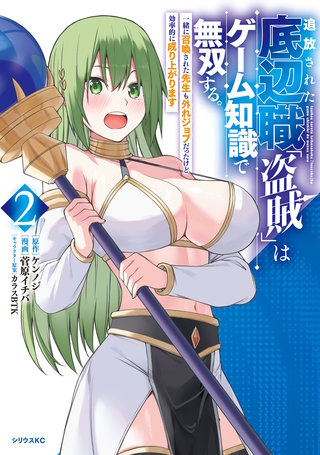 追放された底辺職「盗賊」はゲーム知識で無双する。一緒に召喚された先生も外れジョブだったけど効率的に成り上がります(2)