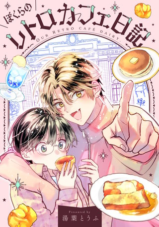 ぼくらのレトロカフェ日記
