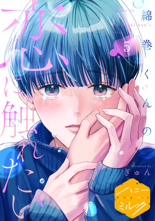 綿巻くんの恋に触れたい 分冊版(5)