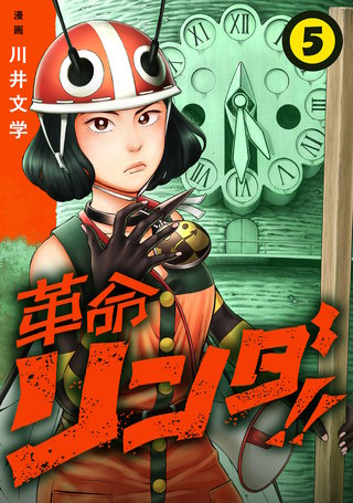 革命リンダ!!(話売り)(5)