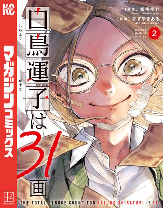 白鳥運子は31画(2)