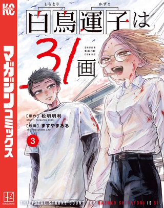 白鳥運子は31画(3)