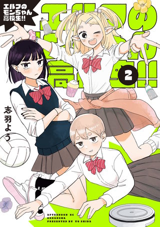 エルフのモンちゃん高校生！！(2)