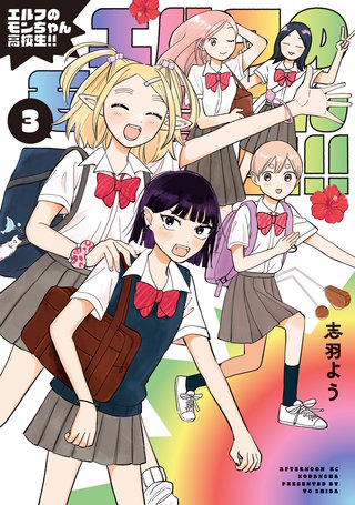 エルフのモンちゃん高校生！！(3)
