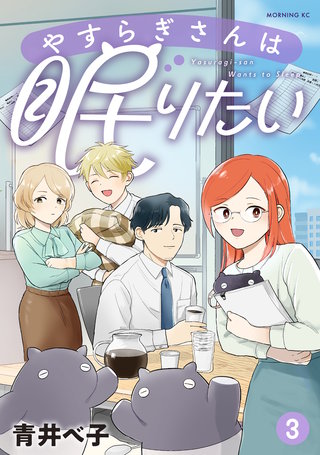 やすらぎさんは眠りたい(3)