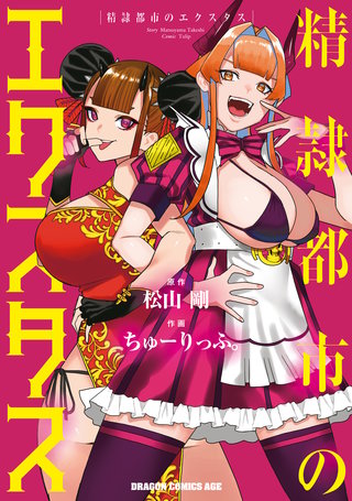 精隷都市のエクスタス