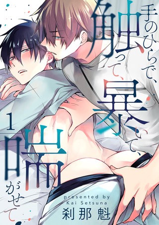 【単話】手のひらで、触って、暴いて、喘がせて